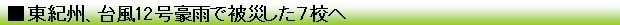 東紀州、台風12号豪雨で被災した７校へ