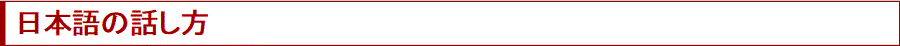 日本語の話し方
