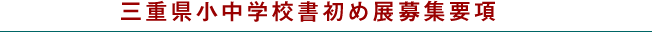 三重県小中学校書初め展募集要項