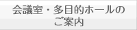 会議室・多目的ホールのご案内