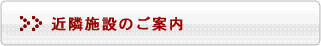 近隣施設のご案内