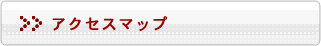 アクセスマップ