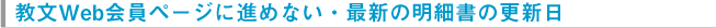 教文Web会員ページに進めない・最新の明細書の更新日